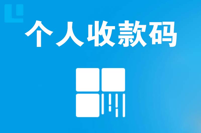 雄关拉卡拉个人收款码