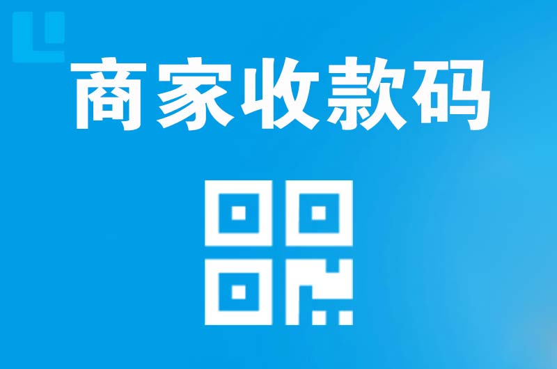 雄关拉卡拉商家收款码