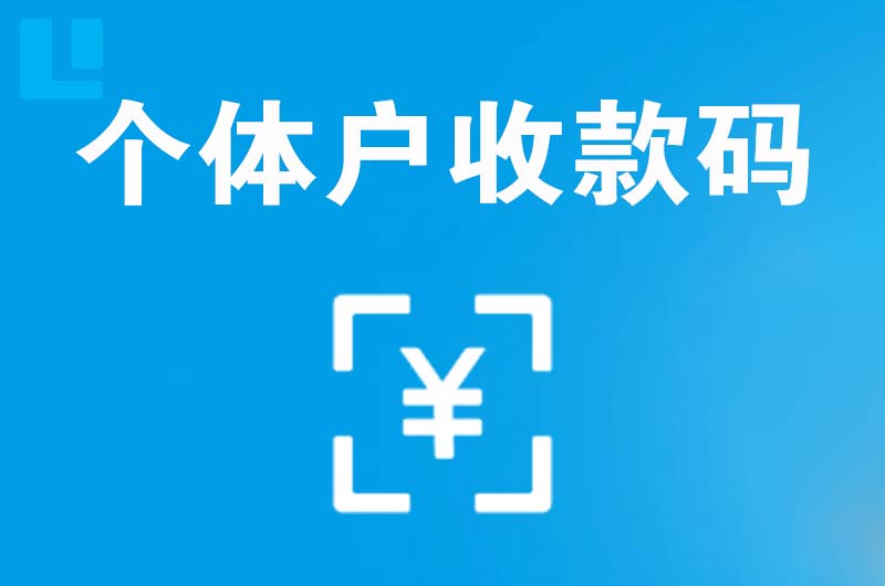 雄关拉卡拉个体户收款码