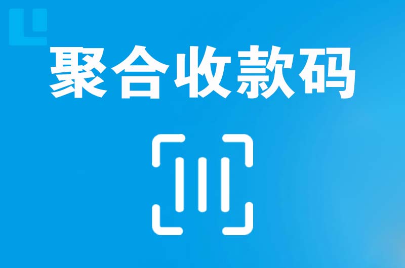 雄关拉卡拉聚合收款码